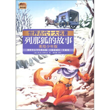 根基书系·世界古代十大名著：列那狐的故事（美绘少年版）