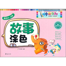 神奇幼儿:故事涂色(适合4-6岁)