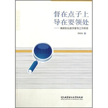 督在点子上导在要领处：高职院校教学督导工作探索