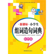 新课标小学生组词造句词典(多功能)(彩色版)