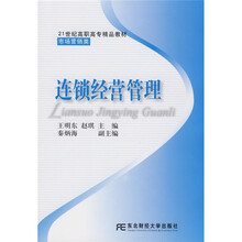 21世纪高职高专精品教材：连锁经营管理（高职）（市场营销类）