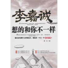 李嘉诚想的和你不一样