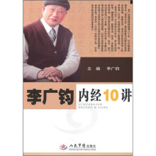 李广钧内经10讲