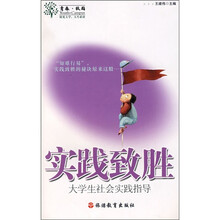 实践致胜:大学生社会实践指导
