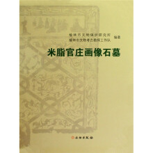 米脂官庄画像石墓