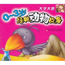 0-3岁经典动物故事（大字大图）