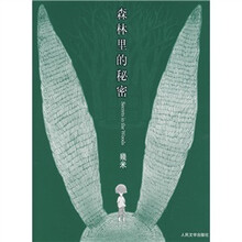 森林里的秘密