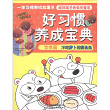 好习惯养成宝典：不吃萝卜的挑食兔（饮食篇）