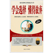 学会选择懂得放弃