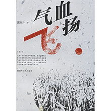 气血飞扬