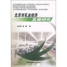 北京市乳业经济发展研究