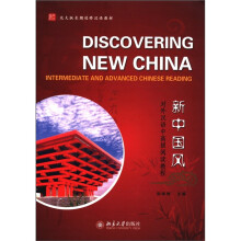 新中国风:对外汉语中高级阅读教程