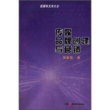 传媒品牌创建与营销
