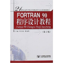 FORTRAN程序设计教程(第2版)