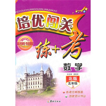 英才教程·培优闯关练+考：数学（5年级上）（北版）