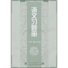 全国中等职业技术学校通用教材：语文习题册（与语文第4版下册配套）