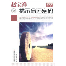 赵宝祥:揭示命运密码