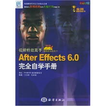视频特效高手After Effects 6.0完全自学手册(附光盘)