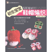 宝贝服饰编织系列：初生宝宝鞋帽编织