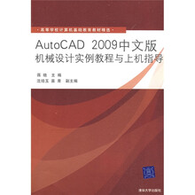 高等学校计算机基础教育教材精选：AutoCAD 2009中文版机械设计实例教程与上机指导