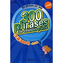 汉语300句(法文版)(+mp3)