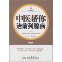 中医帮你治前列腺病（第2版）