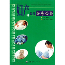 妇产科医师查房必备