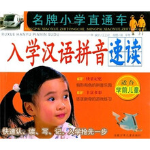 名牌小学直通车：入学汉语拼音速读
