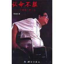 认命不服：一个截瘫人的人生