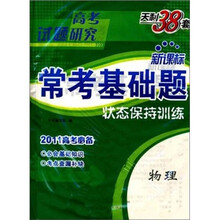 2011高考必备·天利38套新课标常考基础题状态保持训练:物理