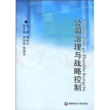公司治理与战略控制