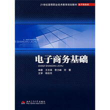 21世纪高等职业技术教育规划教材·电子商务类:电子商务基础