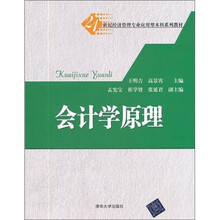 21世纪经济管理专业应用型本科系列教材：会计学原理