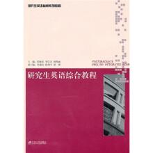 研究生英语综合教程