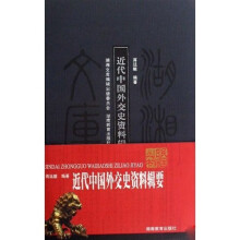 近代中国外交史资料辑要