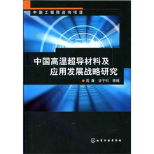 中国高温超导材料及应用发展战略研究