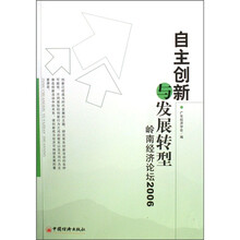 自主创新与发展转型：岭南经济论坛2006