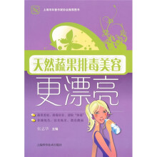 天然蔬果排毒美容更漂亮