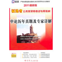 福建省公务员录用考试专用教材:申论历年真题及专家详解(2011最新版)(附学习卡1张)