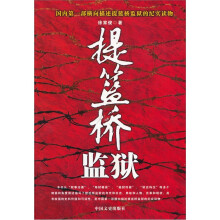 提蓝桥监狱
