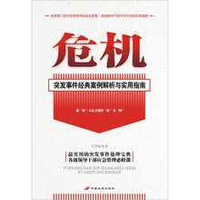 危机：突发事件经典案例解析与实用指南