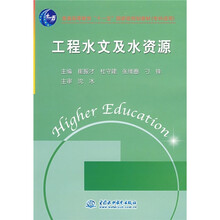 普通高等教育“十一五”国家级规划教材：工程水文及水资源