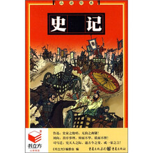 书立方系列·品读经典：史记