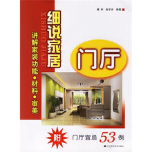 细说家居：门厅（附门厅宜忌53例）