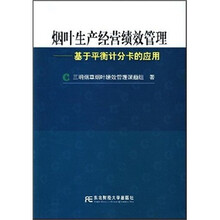 烟叶生产经营绩效管理：基于平衡计分卡的应用