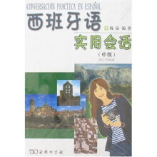 西班牙语实用会话(中级)
