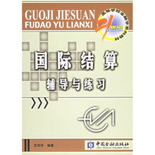 21世纪高等学校金融学系列教材:国际结算辅导与练习