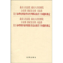关于办理死刑案件审查判断证据若干问题的规定、关于办理刑事案件