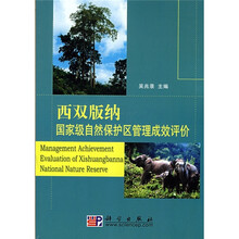 西双版纳国家级自然保护区管理成效评价