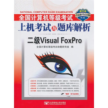 全国计算机等级考试上机考试与题库解析：二级Visual FoxPro（精华版）（附CD-ROM光盘1张）